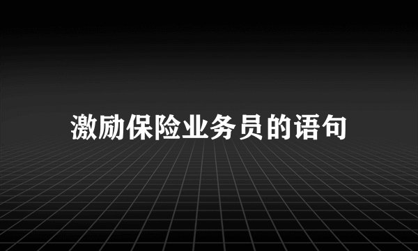 激励保险业务员的语句