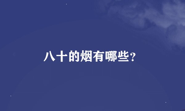 八十的烟有哪些？