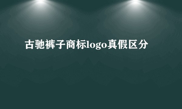 古驰裤子商标logo真假区分