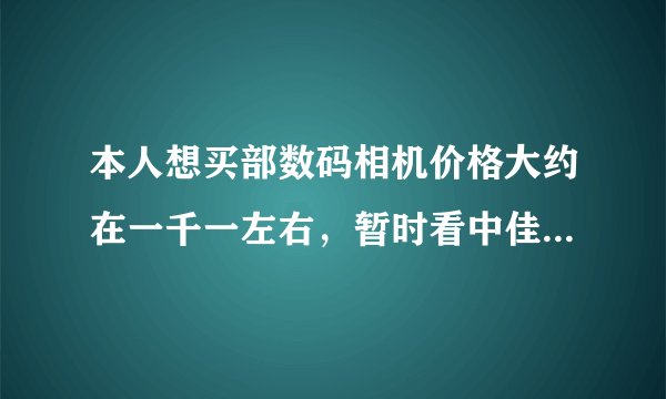 本人想买部数码相机价格大约在一千一左右,暂时看中佳能A3100IS和伊克萨斯105这两款,请点评一下推荐其他