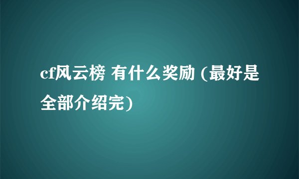 cf风云榜 有什么奖励 (最好是全部介绍完)
