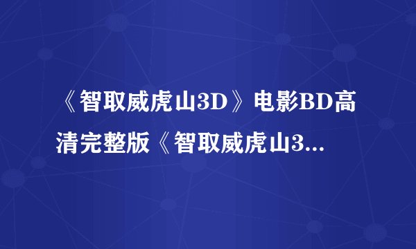 《智取威虎山3D》电影BD高清完整版《智取威虎山3D》迅雷下载