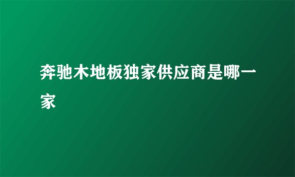 奔驰木地板独家供应商是哪一家