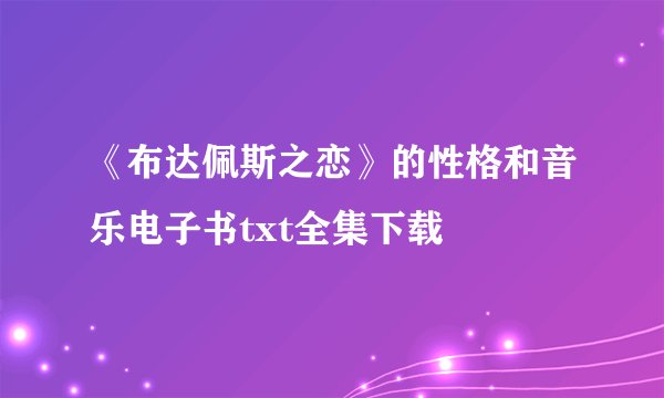 《布达佩斯之恋》的性格和音乐电子书txt全集下载