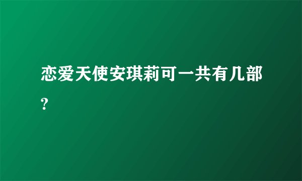 恋爱天使安琪莉可一共有几部?