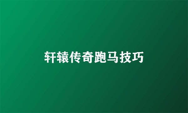 轩辕传奇跑马技巧