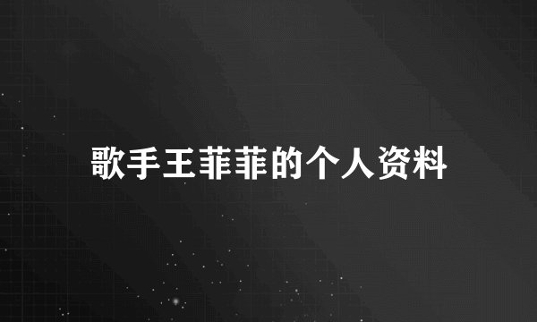 歌手王菲菲的个人资料
