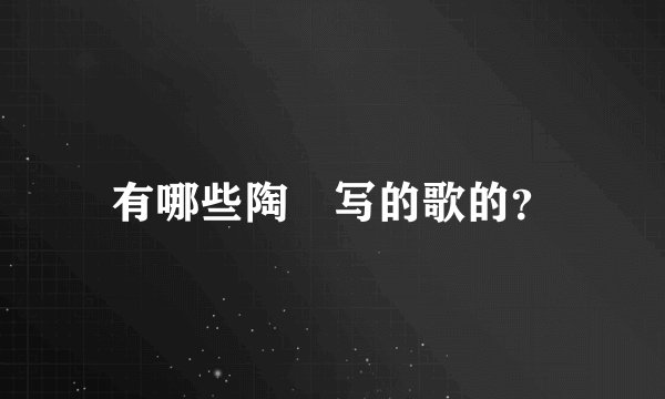 有哪些陶喆写的歌的？