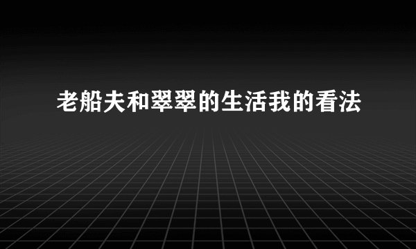 老船夫和翠翠的生活我的看法