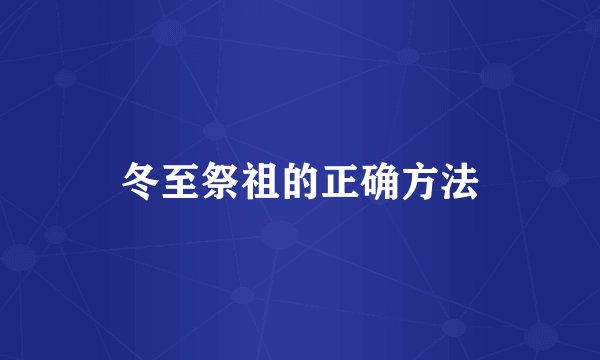 冬至祭祖的正确方法
