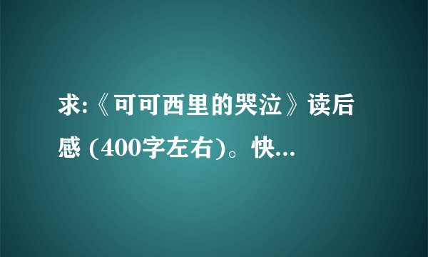 求:《可可西里的哭泣》读后感 (400字左右)。快!快!快!!!