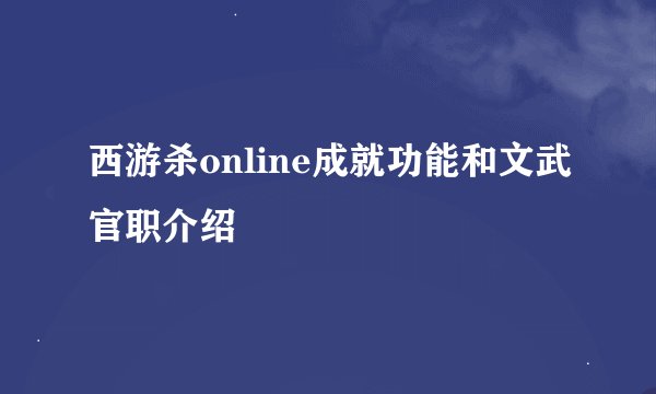 西游杀online成就功能和文武官职介绍
