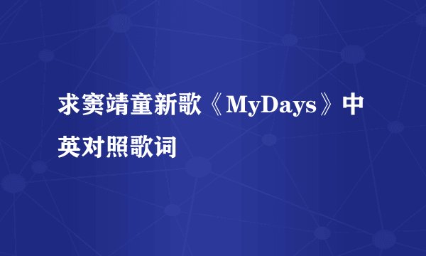 求窦靖童新歌《MyDays》中英对照歌词