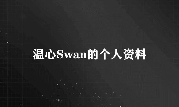 温心Swan的个人资料