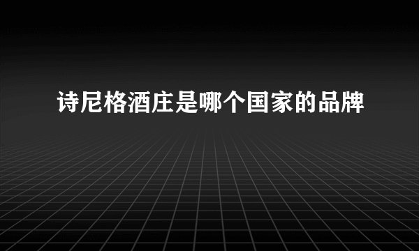诗尼格酒庄是哪个国家的品牌