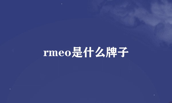 rmeo是什么牌子