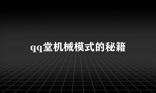 qq堂机械模式的秘籍