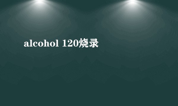 alcohol 120烧录