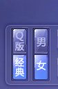 QQ炫舞 怎么变成小人