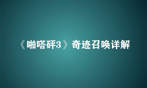 《啪嗒砰3》奇迹召唤详解