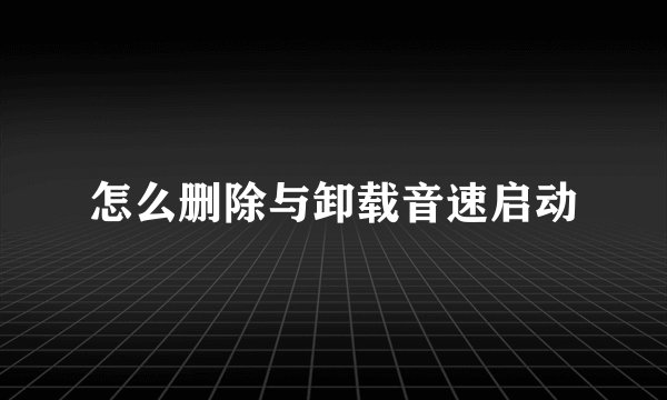 怎么删除与卸载音速启动