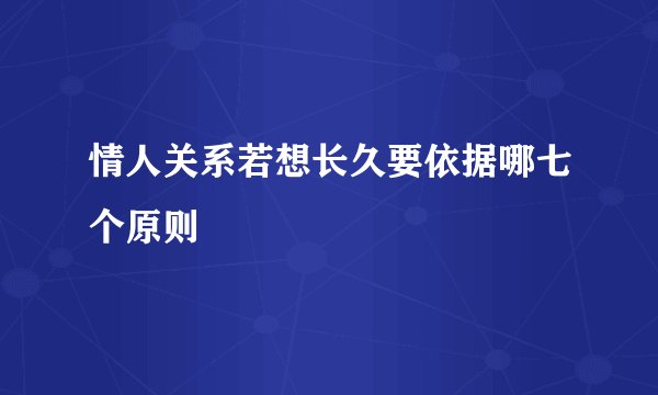 情人关系若想长久要依据哪七个原则