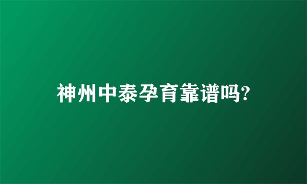 神州中泰孕育靠谱吗?