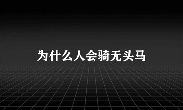 为什么人会骑无头马