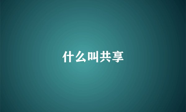 什么叫共享