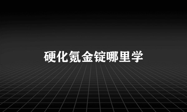 硬化氪金锭哪里学