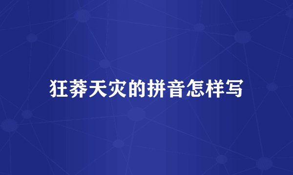 狂莽天灾的拼音怎样写