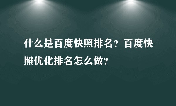 什么是百度快照排名？百度快照优化排名怎么做？
