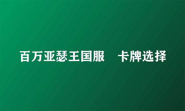 百万亚瑟王国服 卡牌选择