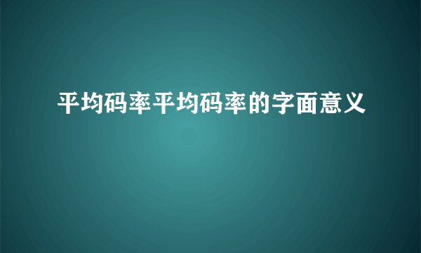 平均码率平均码率的字面意义