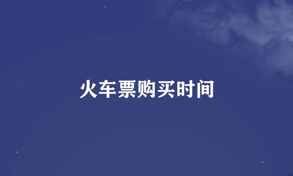 火车票购买时间