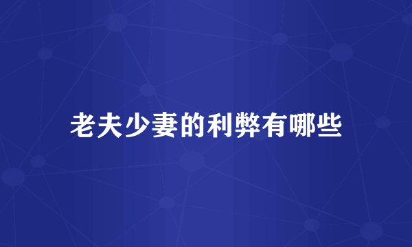 老夫少妻的利弊有哪些