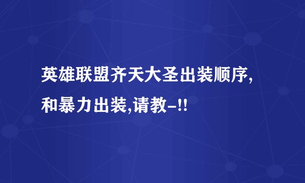英雄联盟齐天大圣出装顺序,和暴力出装,请教-!!