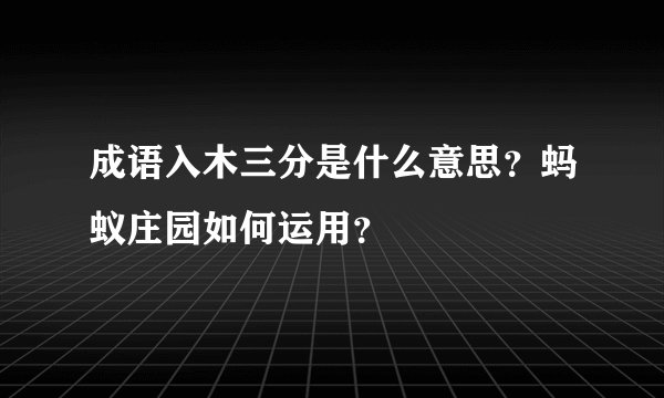 成语入木三分是什么意思？蚂蚁庄园如何运用？