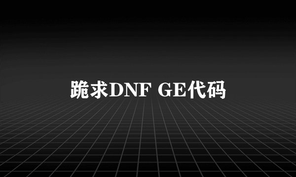 跪求DNF GE代码