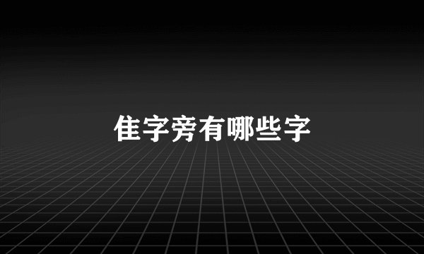 隹字旁有哪些字