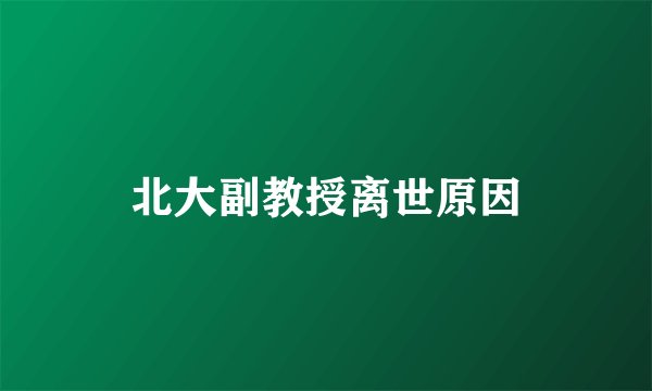 北大副教授离世原因