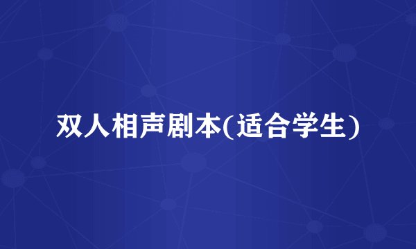 双人相声剧本(适合学生)