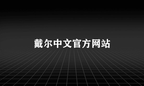 戴尔中文官方网站