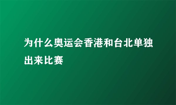 为什么奥运会香港和台北单独出来比赛