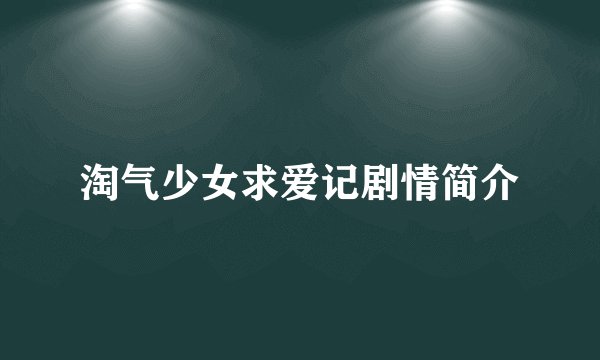 淘气少女求爱记剧情简介