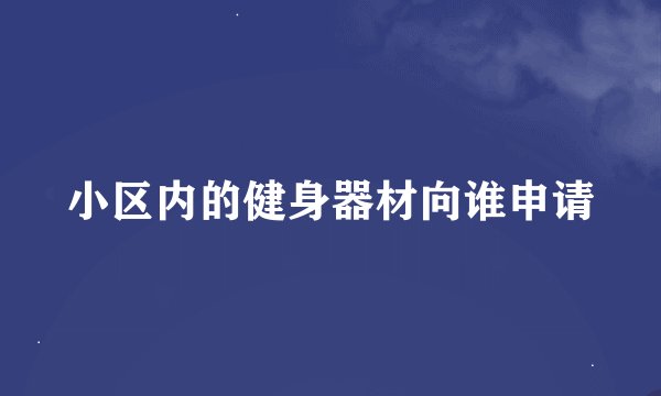 小区内的健身器材向谁申请