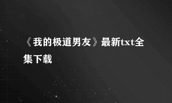 《我的极道男友》最新txt全集下载