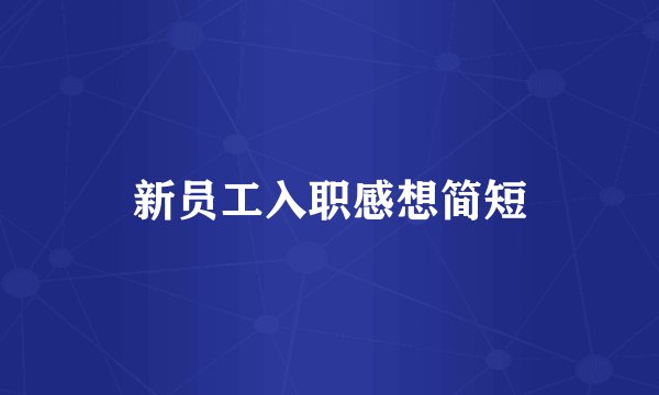 新员工入职感想简短