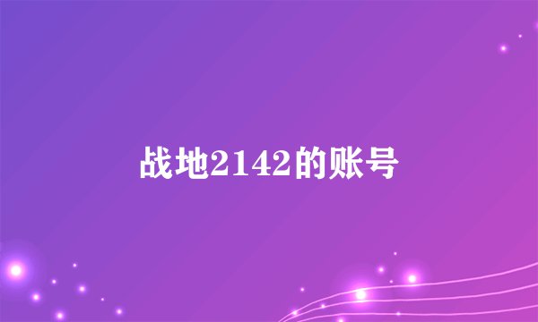战地2142的账号