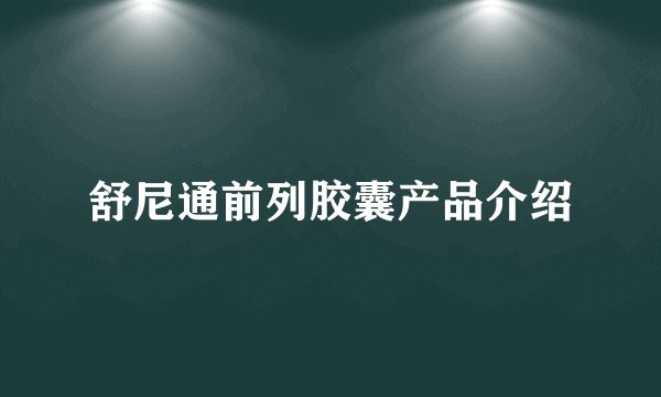 舒尼通前列胶囊产品介绍